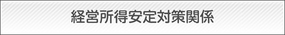 経営所得安定対策