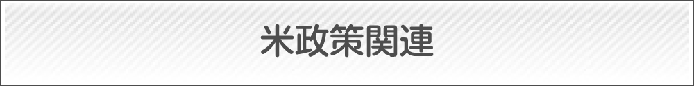 米政策関連
