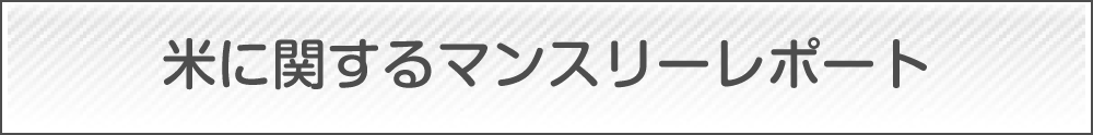 米に関するマンスリーレポート