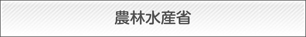 農林水産省