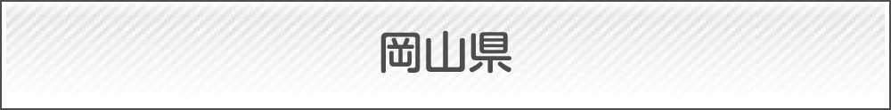 岡山県