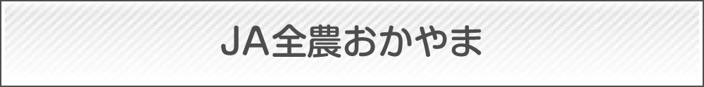 全農おかやま
